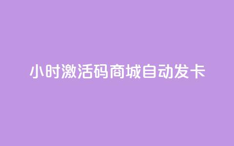 24小时激活码商城自动发卡 - 24小时激活码商城自动发卡服务-立即获取! 第1张