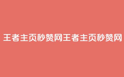 王者主页秒赞网(王者主页秒赞网 - 提升你的点赞速度) 第1张