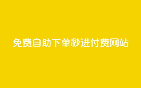 免费自助下单秒进付费网站,快手1000个活粉必买的套路 - 抖音点赞一百赞一块 0元免费刷ks 第1张