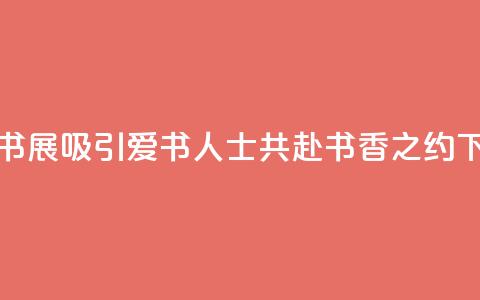 2024上海书展吸引爱书人士共赴书香之约 第1张