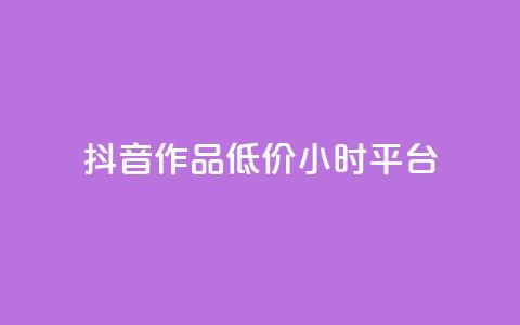 抖音作品低价24小时平台,qq空间说说赞平台真人免费 - 刷粉每天都掉粉正常吗 QQ名片1w 第1张