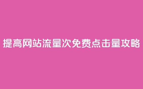 提高网站流量：50000次免费点击量攻略 第1张