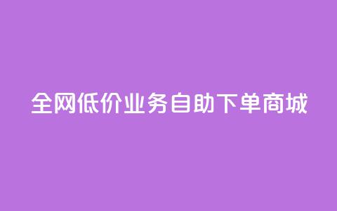 全网低价业务自助下单商城,快手业务区自助 - 抖音云端商城黑科技项目 抖音全网老马最低价下单平台 第1张