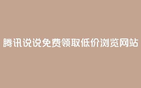 腾讯QQ说说免费领取低价浏览网站 第1张