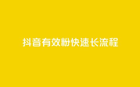 抖音500有效粉快速长流程 - 如何快速增加抖音账号500名真实粉丝？！ 第1张