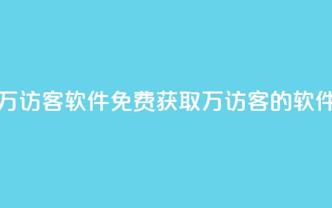 qq免费一万访客软件(免费获取1万访客的QQ软件) 第1张