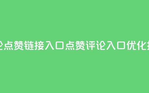 评论点赞链接入口(点赞评论入口，SEO优化技巧) 第1张