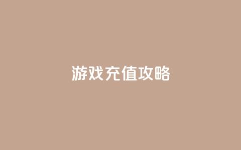 Dy游戏充值攻略 第1张