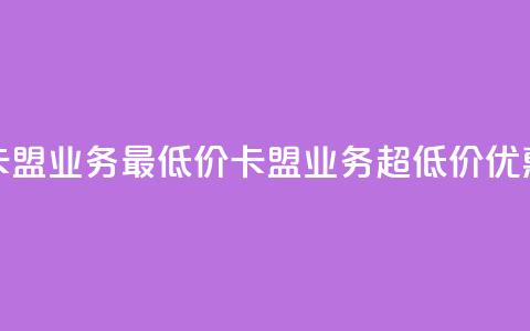 卡盟qq业务最低价(卡盟QQ业务超低价优惠) 第1张