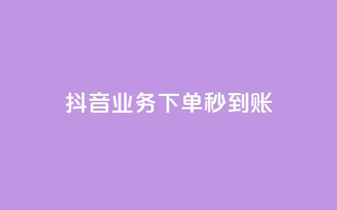 抖音业务下单秒到账,自助下单管理中心 - qq免费vip会员 自助下单商城最低价 第1张