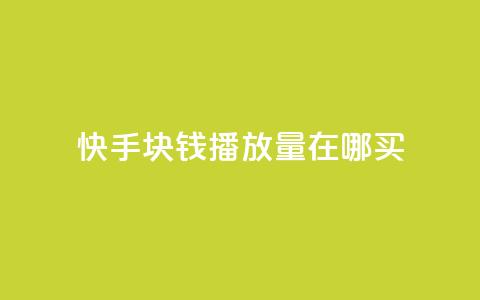 快手1块钱1w播放量在哪买,王者自助下单全网最便宜 - dy24小时下单平台秒到账 抖音业务秒点赞 第1张