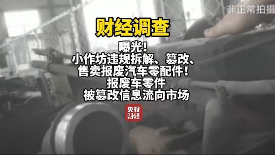 央视曝光报废汽车黑产链：三小时完成发动机切割、造假、发货全流程 第2张