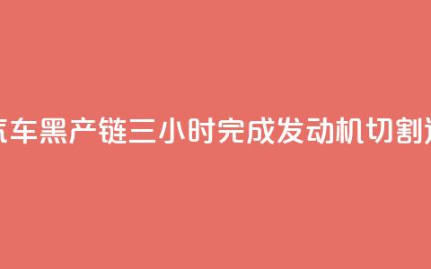 央视曝光报废汽车黑产链：三小时完成发动机切割、造假、发货全流程 第1张