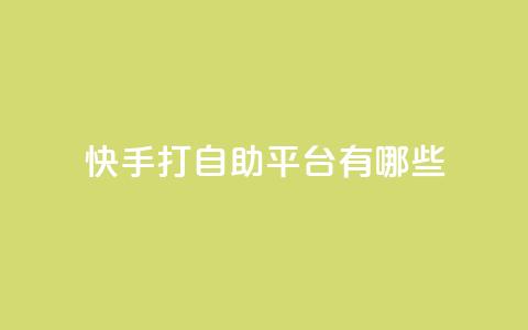 快手打call自助平台有哪些,dy业务低价自助下单转发 - 拼多多现金大转盘助力 拼多多天天领现金在哪里打开 第1张