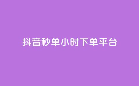 抖音秒单24小时下单平台 - 抖音秒单24小时下单平台——极速购物，惊喜无限! 第1张