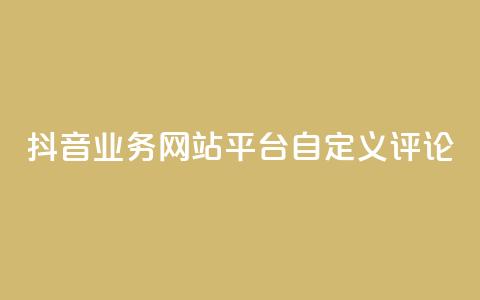 抖音业务网站平台自定义评论,QQ访客周报会自动保存吗 - 拼多多业务网 拼多多积分的后面还有什么 第1张