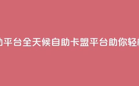 24小时卡盟自助平台 - 全天候自助卡盟平台助你轻松交易! 第1张