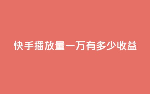 快手播放量一万有多少收益,1r100赞快手 - 拼多多最后0.01解决办法 拼多多无限助力软件 第1张