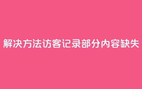 解决方法：qq访客记录部分内容缺失 第1张