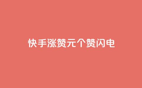 快手涨赞1元100个赞闪电,快手全网最低价 - pdd刷助力软件 拼多多商家版怎么进行推广 第1张