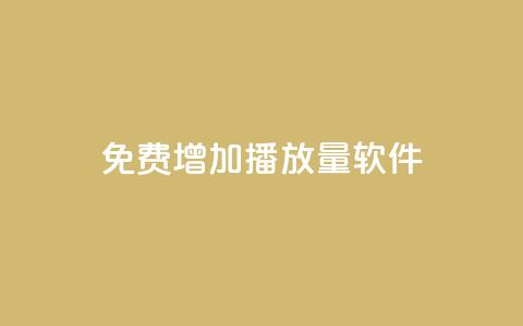 免费增加播放量软件,dy自助平台业务下单真人 - 拼多多刷刀软件免费版下载 拼多多推金币 第1张