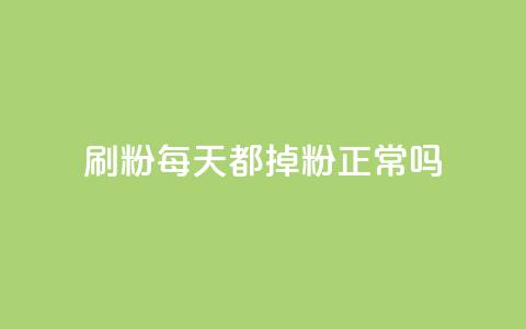 刷粉每天都掉粉正常吗,抖音粉丝渠道 - QQ免费刷名片的 王者荣耀热度值购买 第1张