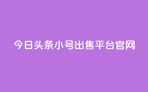 今日头条小号出售平台官网 - 今日头条小号交易平台全面上线！ 第1张