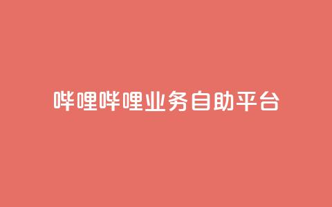 哔哩哔哩业务自助平台,qq空间说说 - 拼多多免费助力网站入口 if订单助手怎样下载 第1张