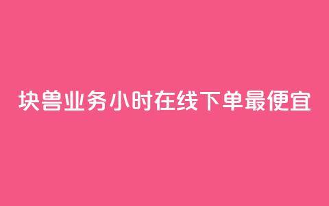 块兽业务24小时在线下单最便宜,qq赞自助下单 - 可以加微信的帅哥 QQj空间点赞麻烦 第1张