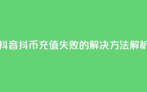 抖音抖币充值失败的解决方法解析 第1张