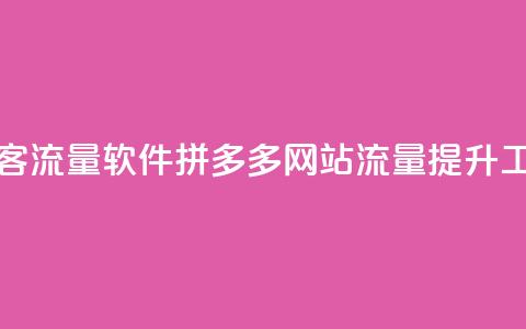 拼多多访客流量软件 - 拼多多网站流量提升工具。 第1张