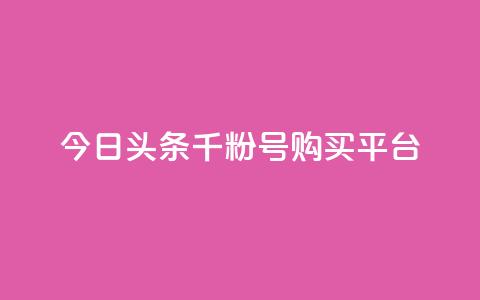 今日头条千粉号购买平台,刷qq音乐超级会员免费 - 全国卡盟排行榜第一名 QQ名片免费互赞软件下载 第1张