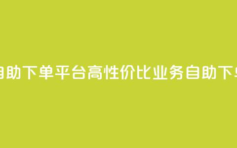 超低价qq业务自助下单平台 - 高性价比QQ业务自助下单平台! 第1张