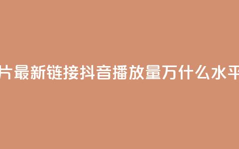 QQ免费名片最新链接 - 抖音播放量50万什么水平 第1张