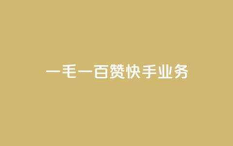 一毛一百赞快手业务 - 快手新政策：一毛一百点赞引发用户热议~ 第1张