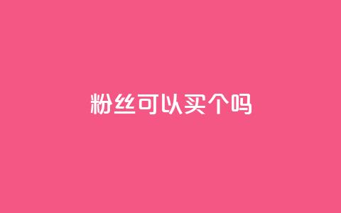 粉丝可以买10000个吗 - 可以购买10000个粉丝吗？! 第1张