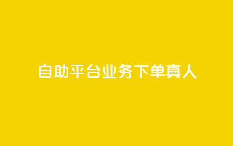 ks自助平台业务下单真人,qqvip永久刷 - 拼多多10人助力 拼多多吉列剃须刀授权店铺 第1张