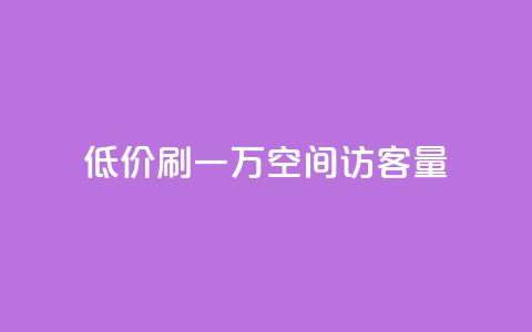 低价刷一万qq空间访客量 - 快速提升QQ空间访客量的低廉策略! 第1张