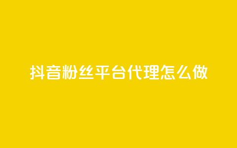 抖音粉丝平台代理怎么做 - 巧妙运营抖音粉丝平台代理，实现粉丝增长~ 第1张