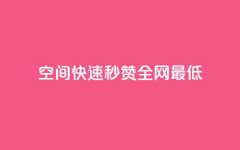 qq空间快速秒赞全网最低,QQ空间点赞在线下单 - 快手流量变现收益怎么算的 抖音作品点赞自助 第1张