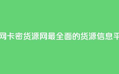 卡密货源网 - 卡密货源网：最全面的货源信息平台! 第1张