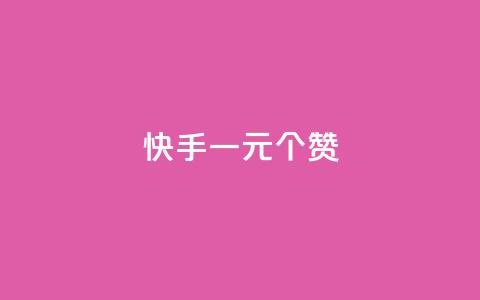 快手一元100个赞,王者刷人气值网页 - 王者荣耀人气点赞购买平台 低价刷一万qq空间访客量 第1张