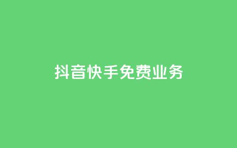 抖音快手免费业务,抖音1元刷1000粉 - 拼多多电商 拼多多助力有时间限制吗 第1张