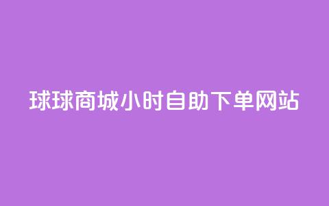 球球商城24小时自助下单网站,全网最全的发卡网 - 粉丝业务平台代理 抖音怎么给其他账号充值 第1张