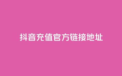 抖音充值官方链接地址,免费领取5000个赞 - 抖音粉丝号 惊喜多多.cn f949797 第1张