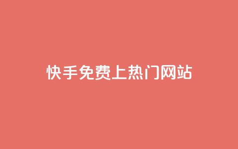 快手免费上热门网站,网站刷访问在线 - 1元涨100粉 评论人气互动软件 第1张