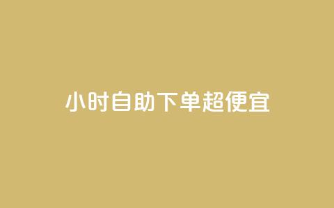 24小时自助下单超便宜,快手一块钱100个攒 - 拼多多砍价有几个阶段 拼多多砍价真实吗 第1张