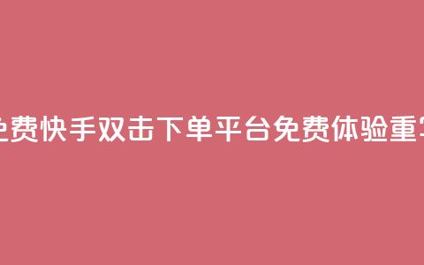 快手双击下单平台免费 - 快手双击下单平台免费体验重写一个新标题! 第1张