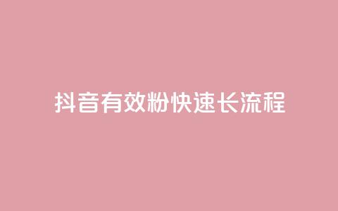 抖音500有效粉快速长流程,点快手号软件 - qq黄钻网站便宜 抖音点赞充值秒到账平台 第1张