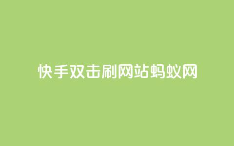 快手双击刷网站蚂蚁网,快手业务平台 - 卡盟排行榜 王者荣耀买赞不会封号吗 第1张